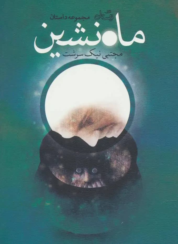ماه نشین