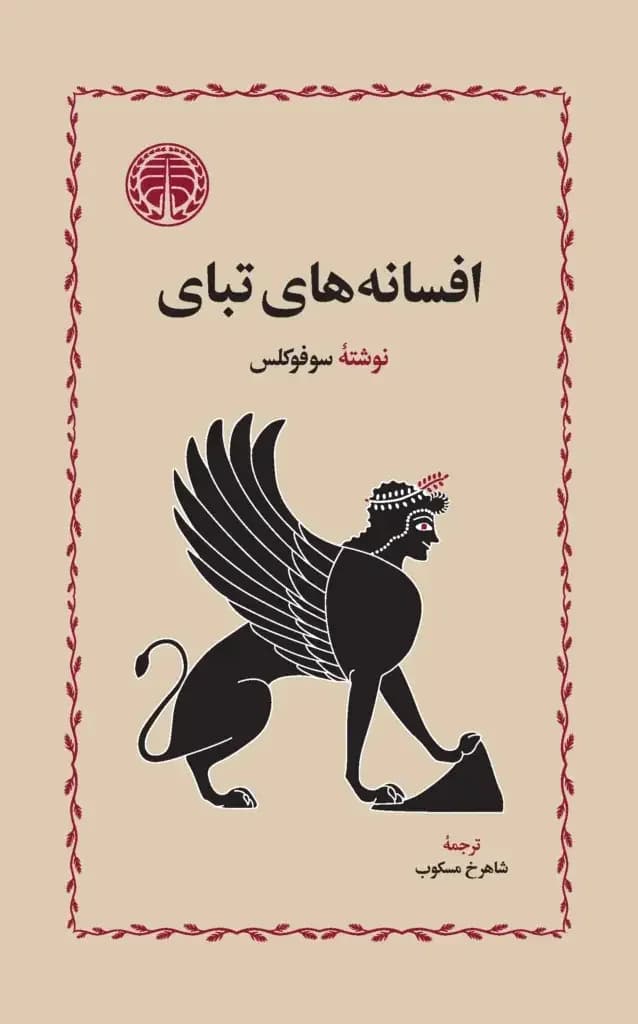 افسانه های تبای