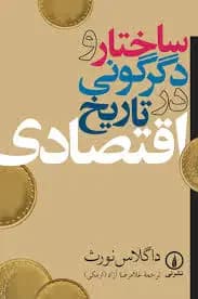 ساختار و دگرگونی در تاریخ اقتصادی