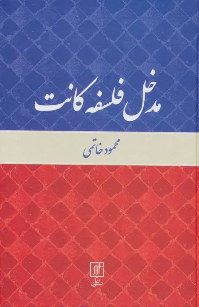 مدخل فلسفه کانت