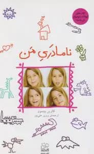 نامادری من