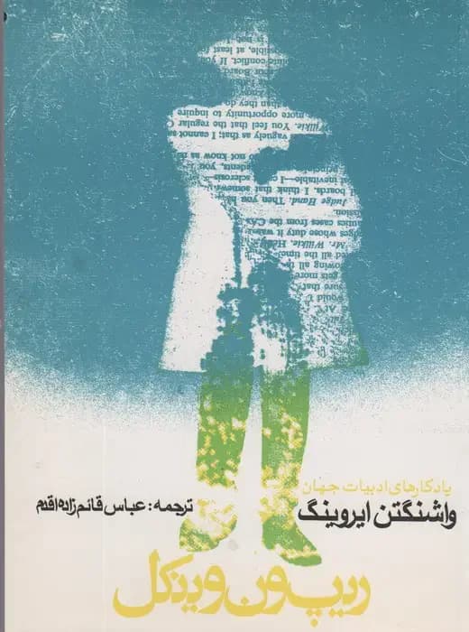 ریپ ون وینکل