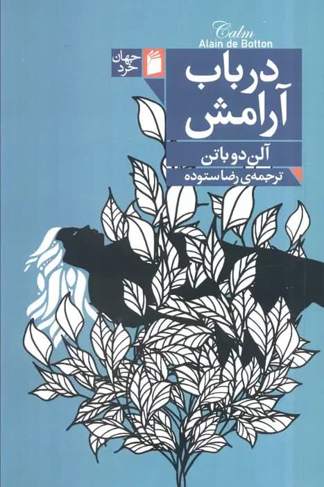 در باب آرامش