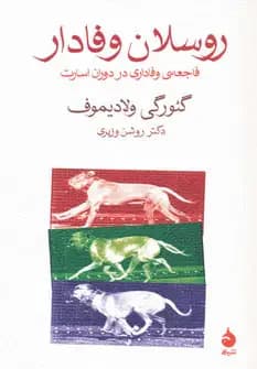 روسلان وفادار