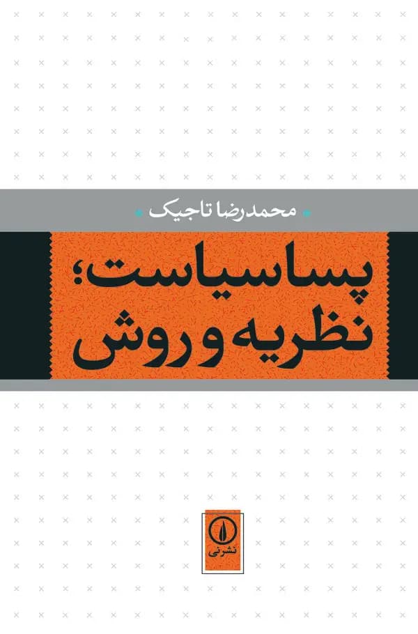 پساسیاست ؛ نظریه و روش