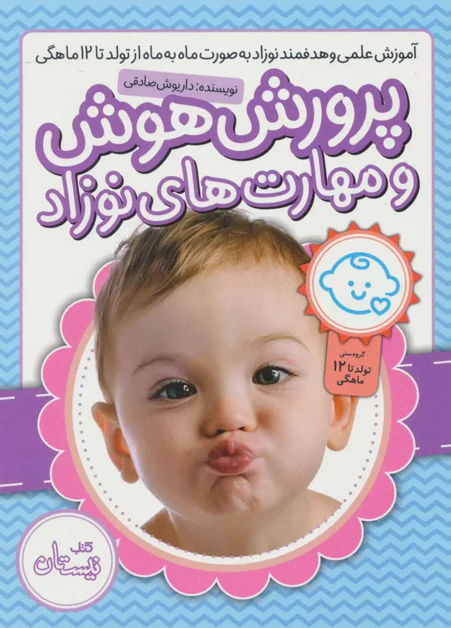 بسته پرورش هوش و مهارت های نوزاد