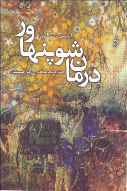 درمان شوپنهاور