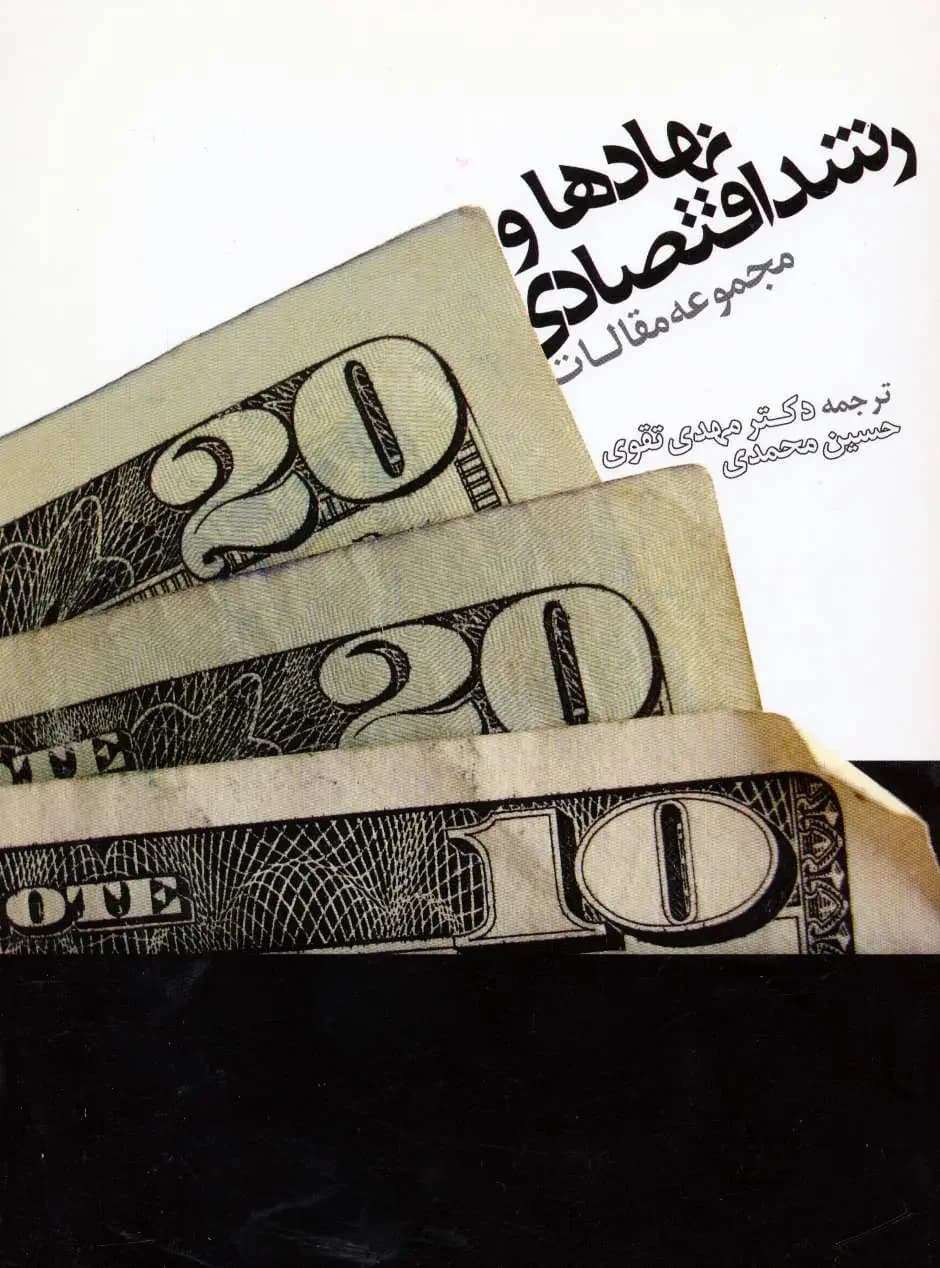نهادها و رشد اقتصادی