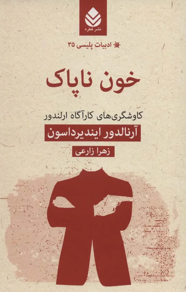 جلد خون ناپاک