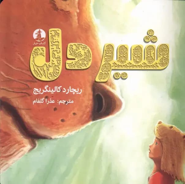 شیردل