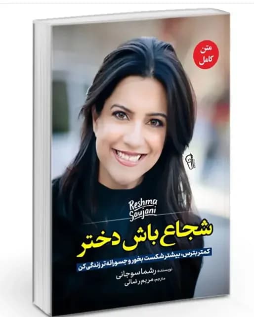 شجاع باش دختر