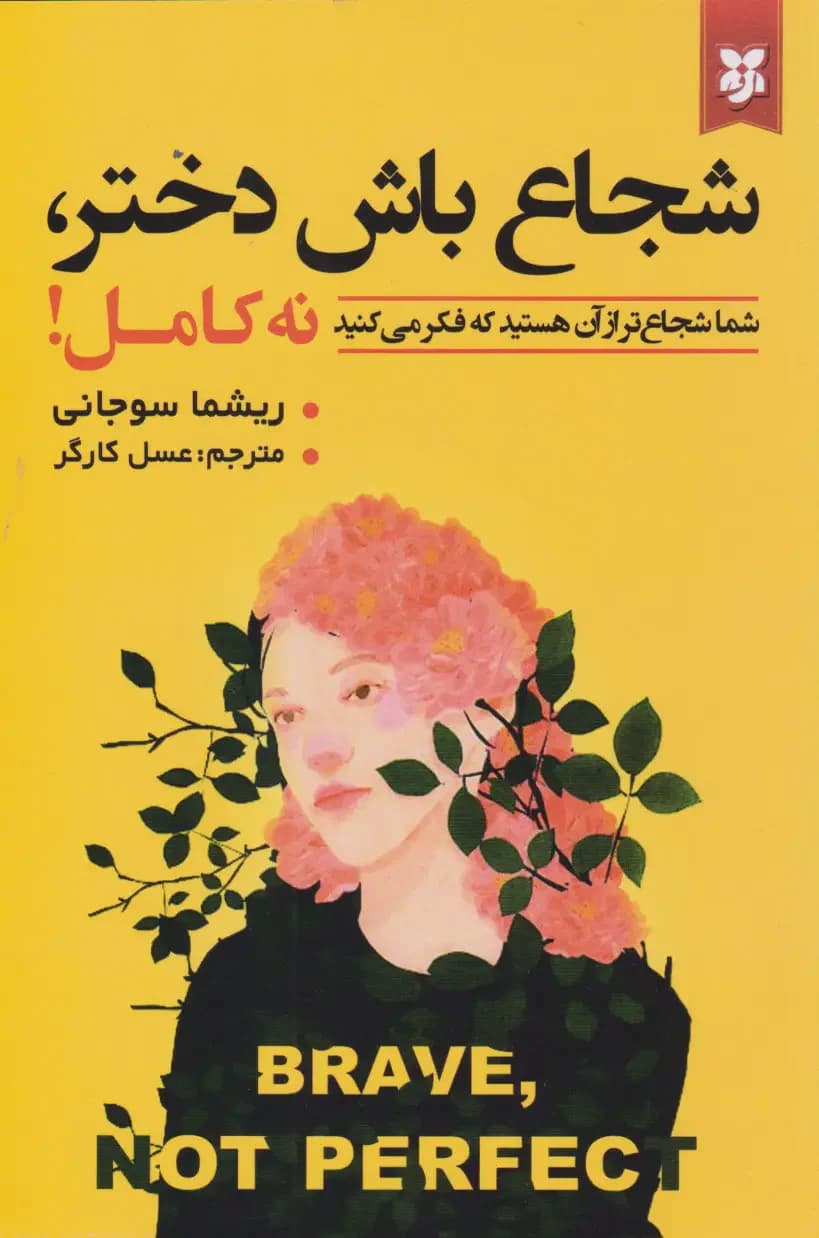 شجاع باش دختر