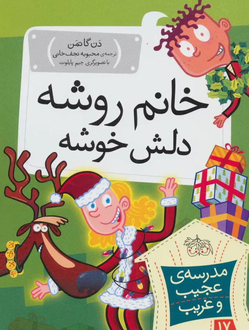 خانم روشه دلش خوشه
