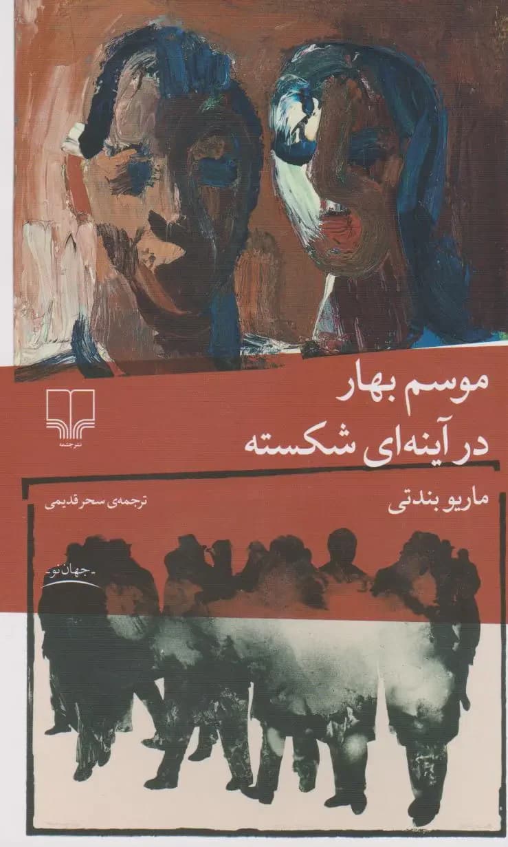 موسم بهار در آینه ای شکسته