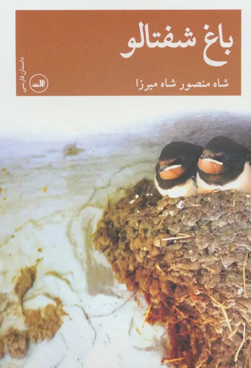 باغ شفتالو