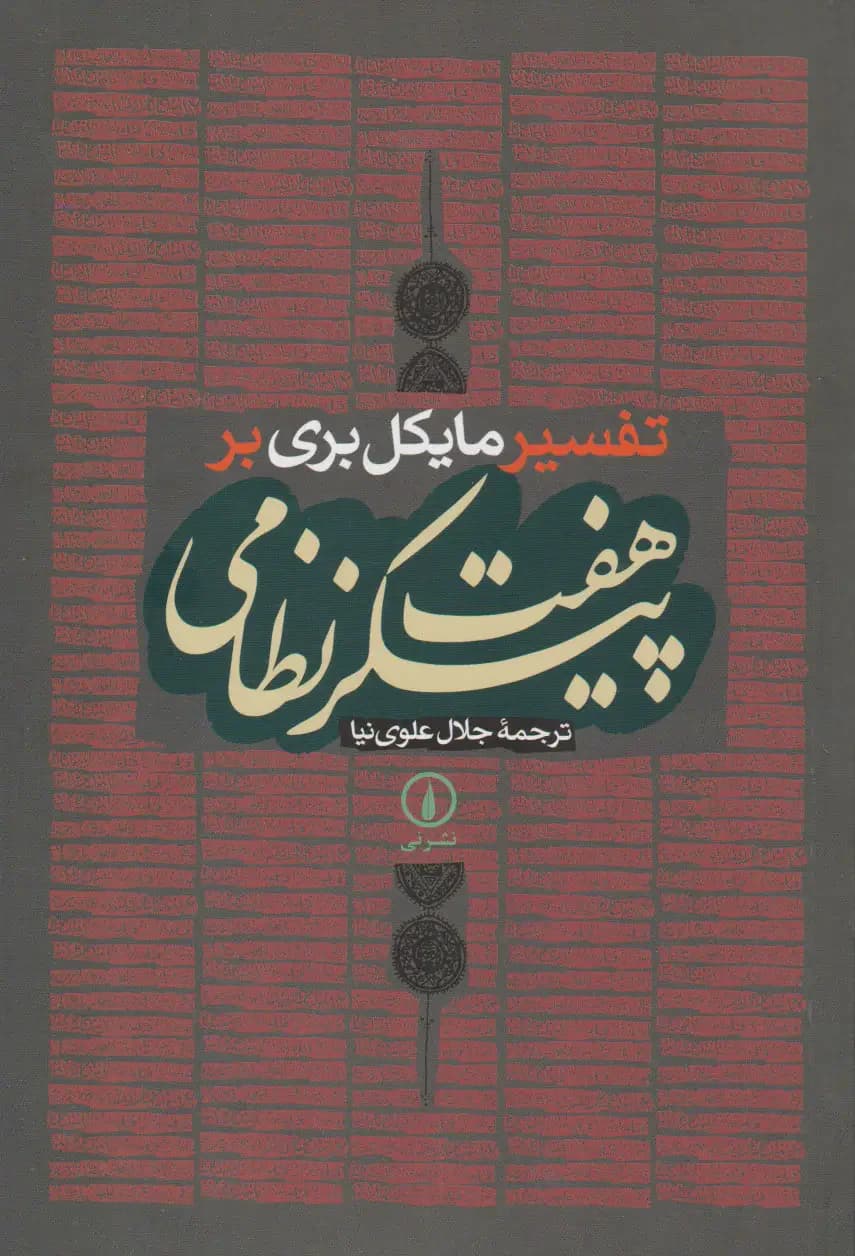 تفسیر مایکل بری بر هفت پیکر نظامی