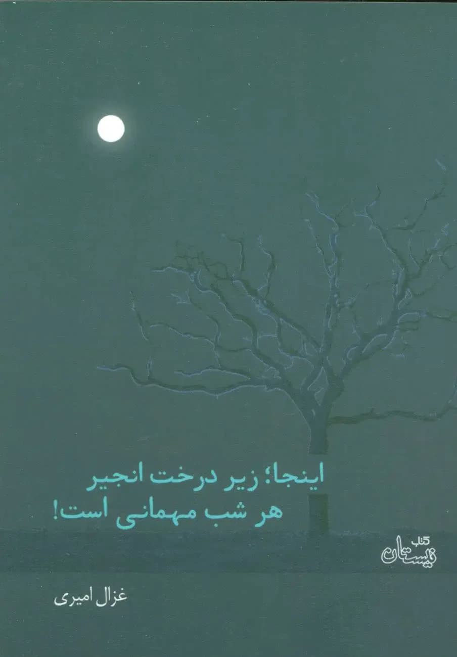 اینجا؛ زیر درخت انجیر هر شب مهمانی است!