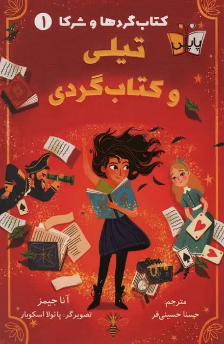 تیلی و کتاب گردی