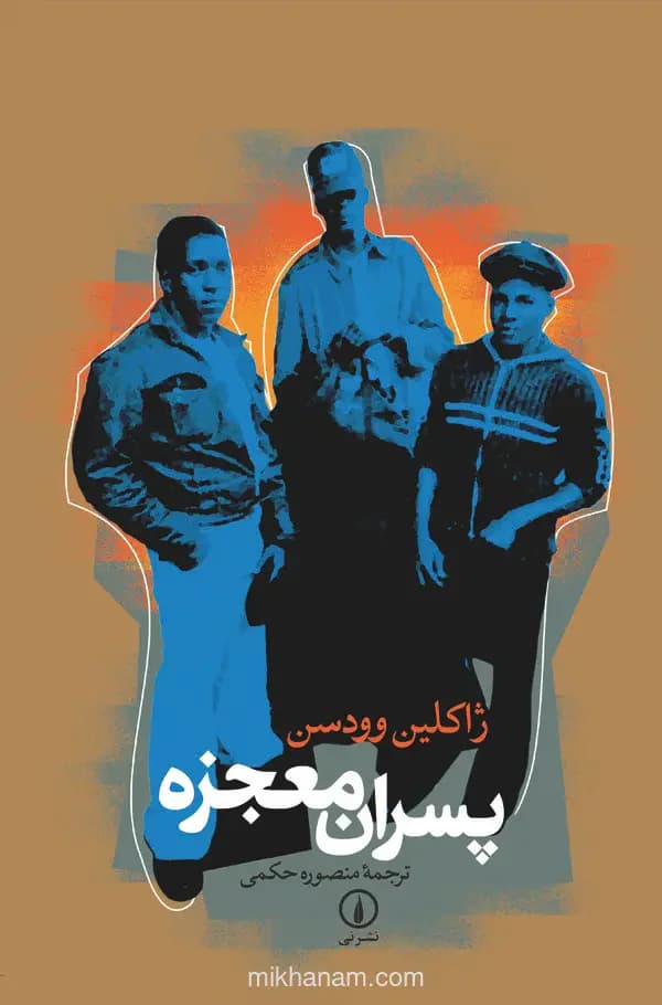 پسران معجزه