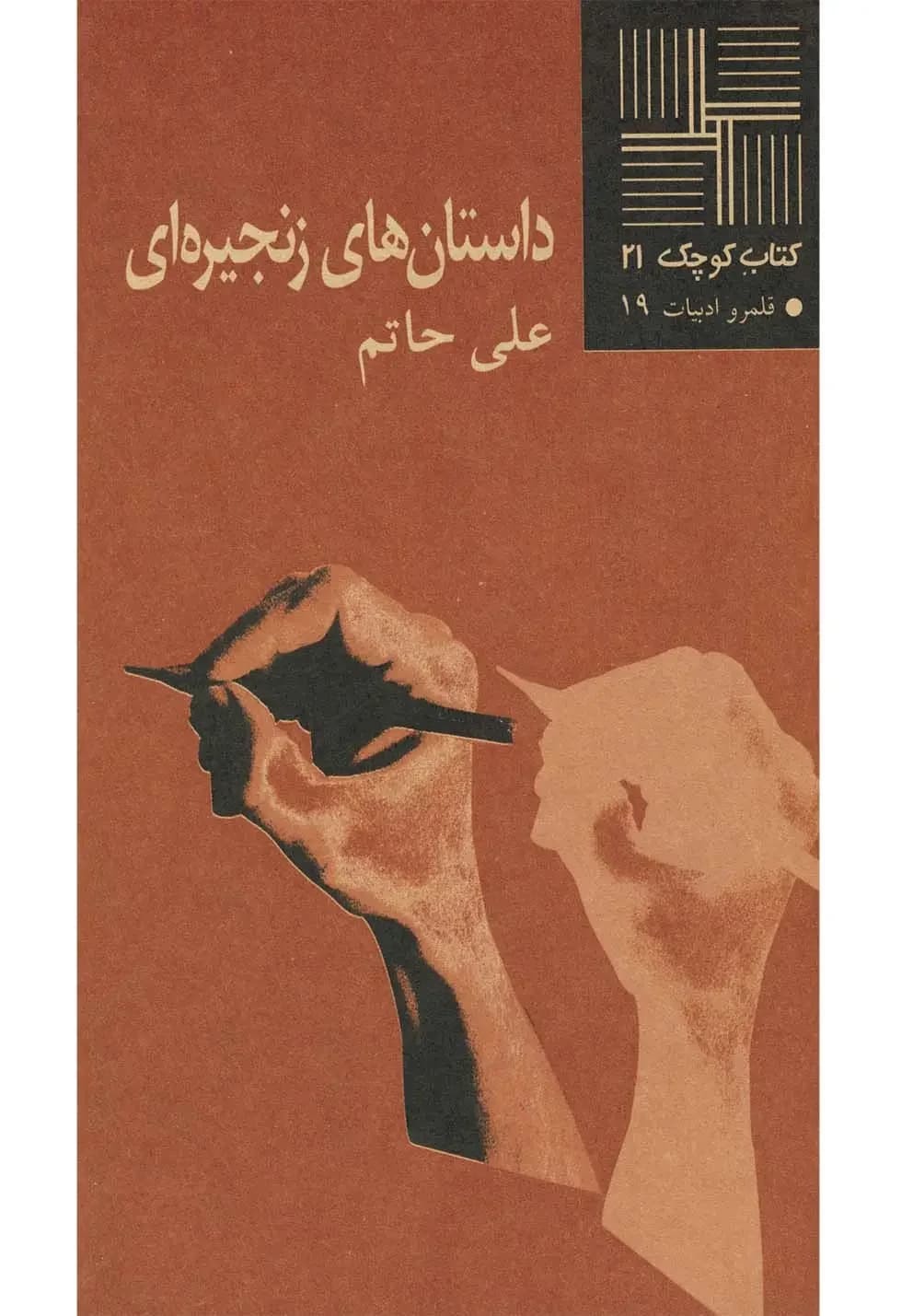 داستان های زنجیره ای