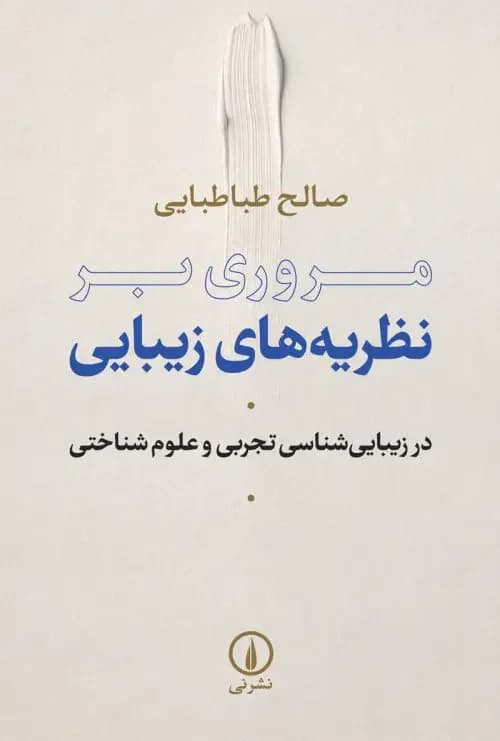 مروری بر نظریه های زیبایی