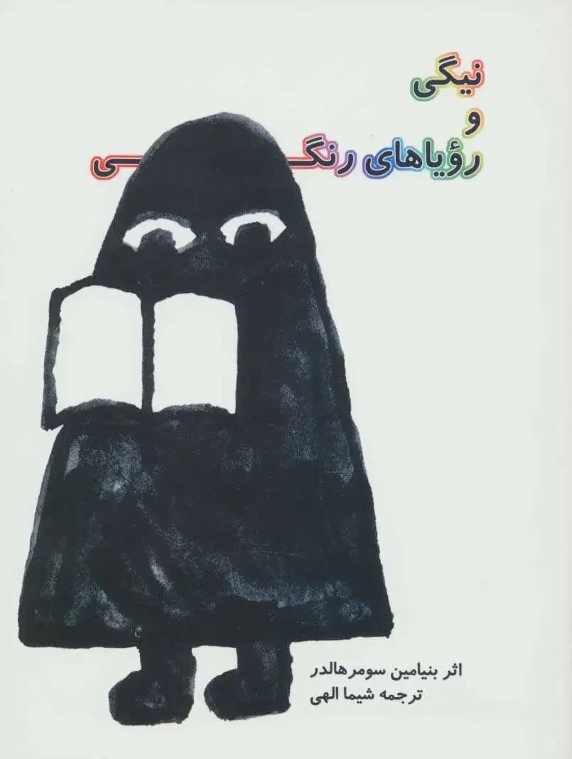 نیگی و رویاهای رنگی