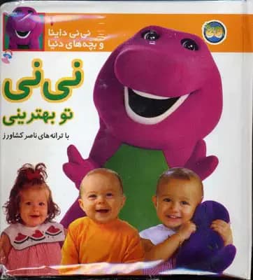 نی نی تو بهترینی