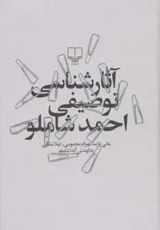 آثارشناسی توصیفی احمد شاملو