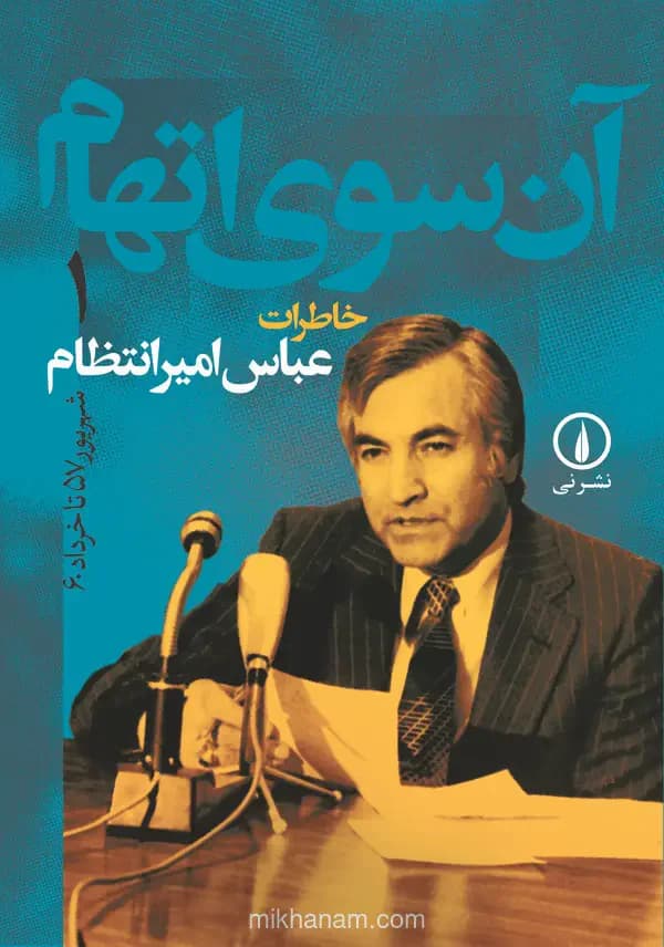 آن سوی اتهام جلد ۱