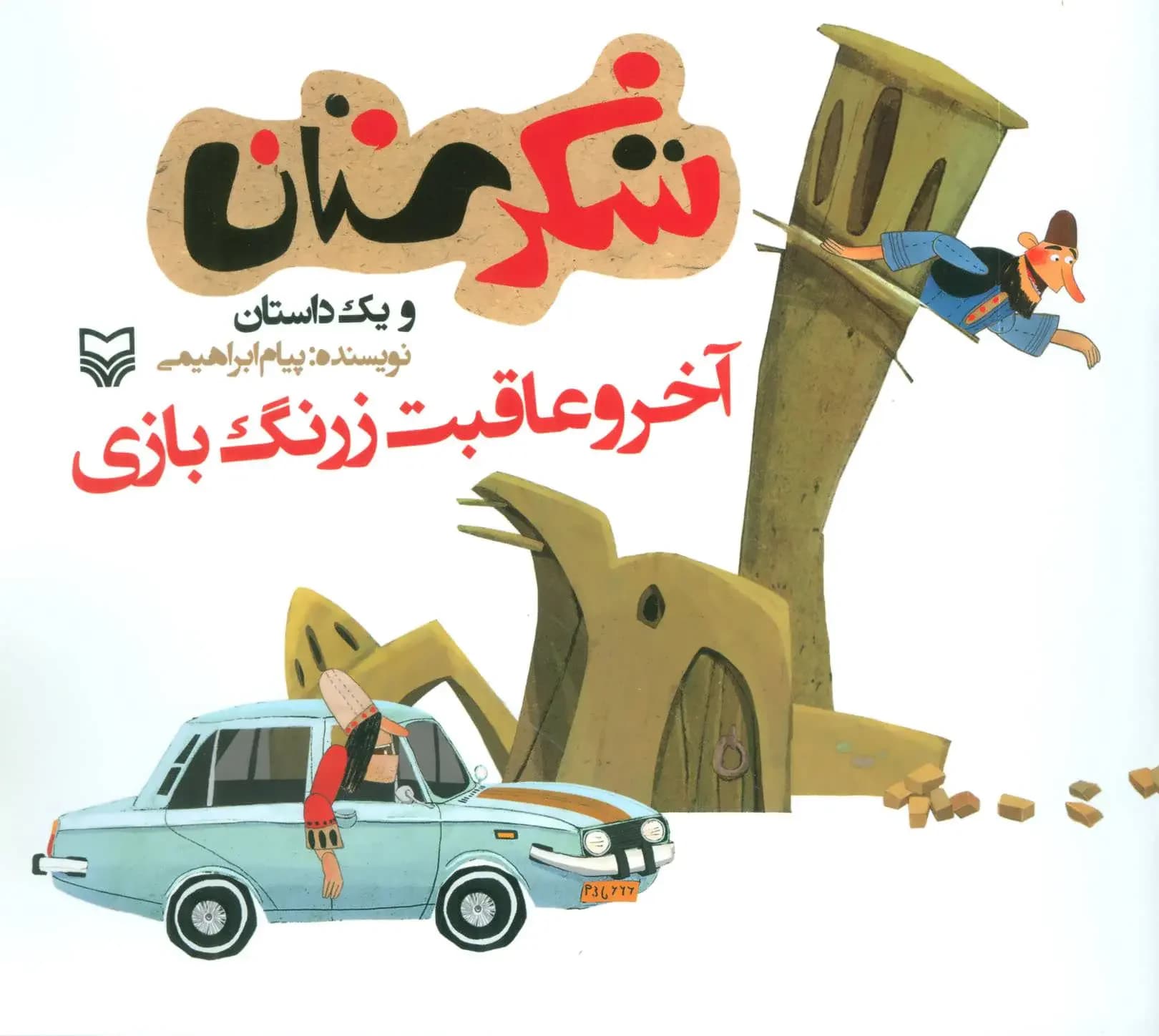 آخر و عاقبت زرنگ بازی