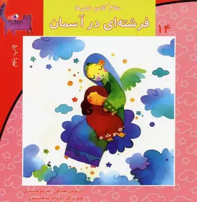 فرشته ای در آسمان