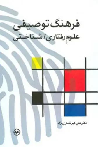 فرهنگ توصیفی علوم رفتاری/ شناختی