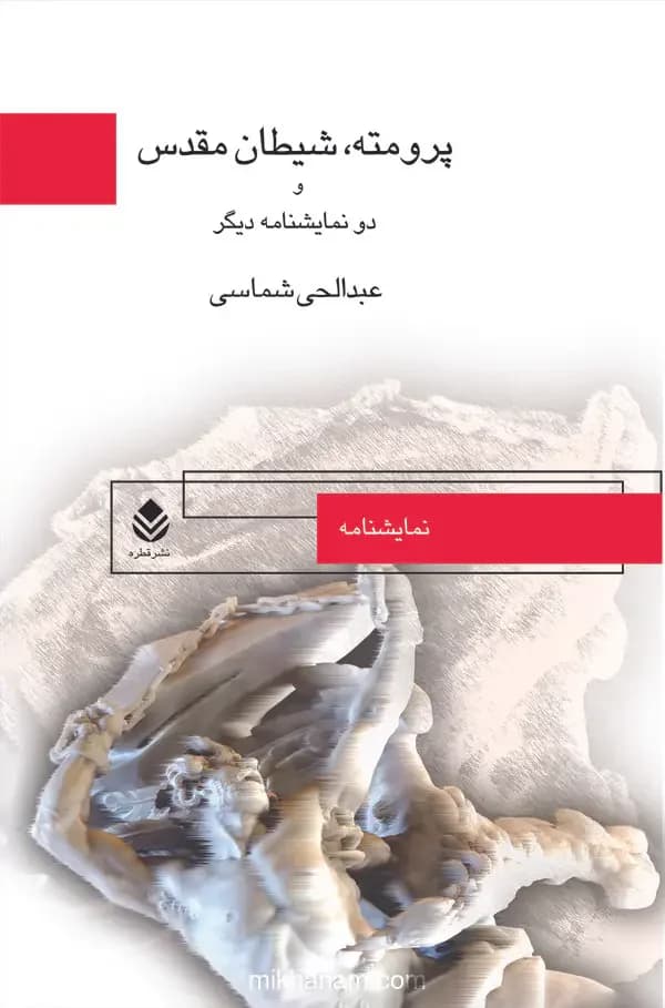 پرومته شیطان مقدس