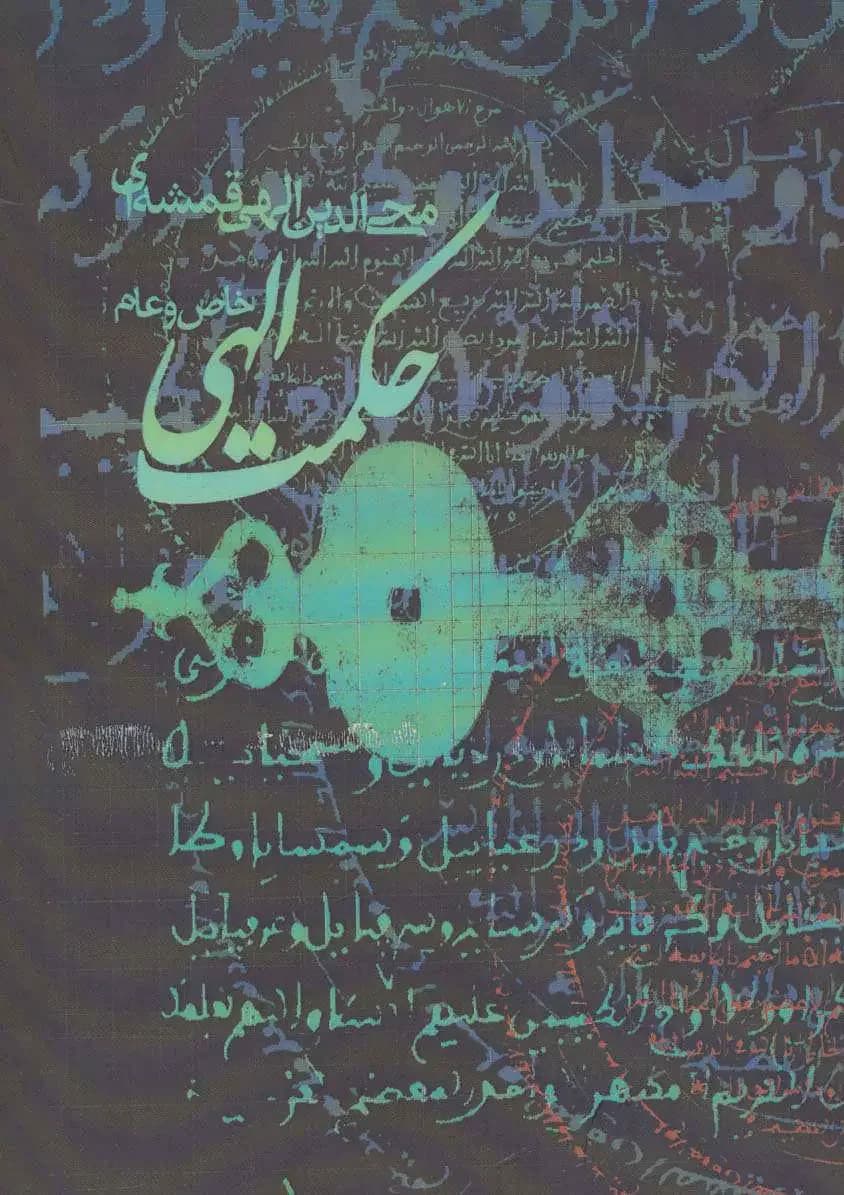 حکمت الهی عام و خاص