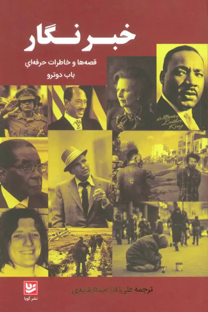 خبرنگار