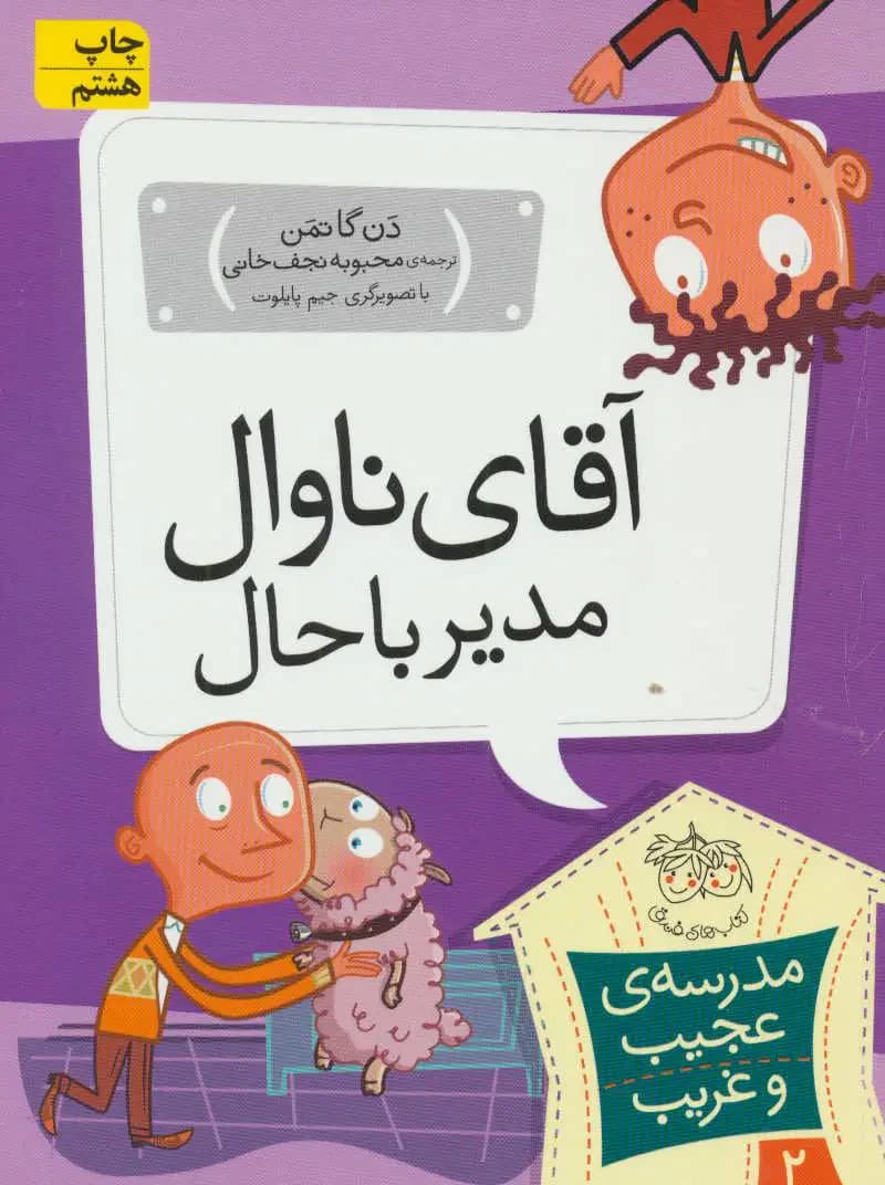آقای ناوال، مدیر باحال