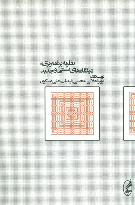 نظریه برنامه ریزی دیدگاه های سنتی و جدید