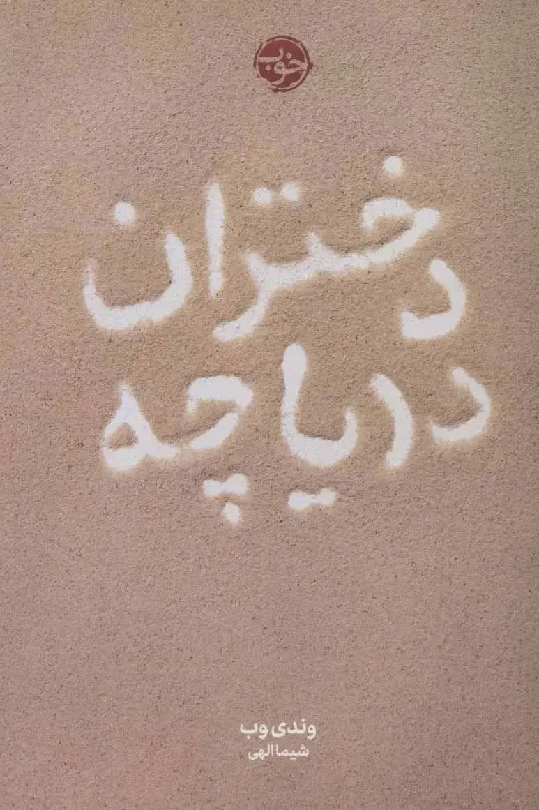 دختران دریاچه