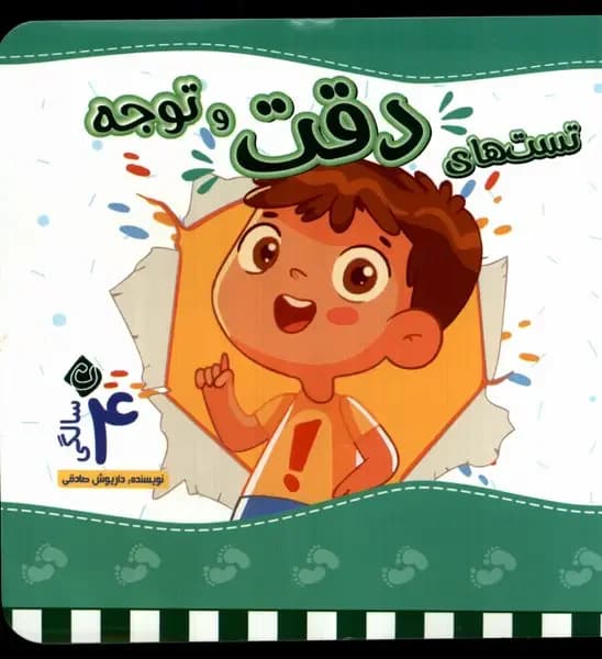 تست های دقت و توجه : 4 سالگی