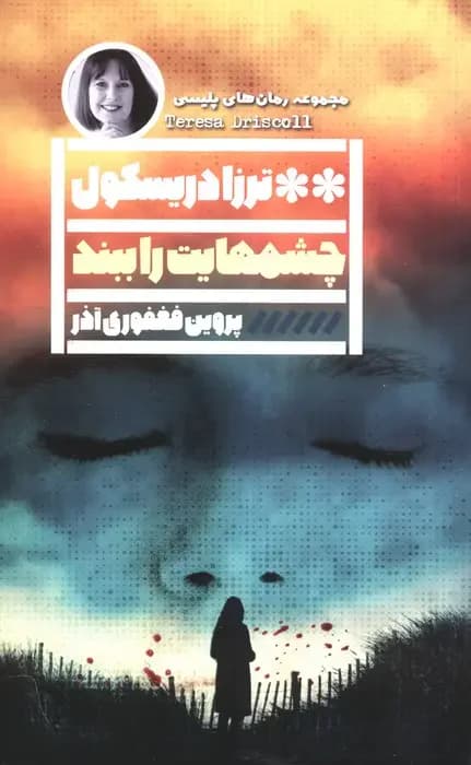 چشم هایت را ببند