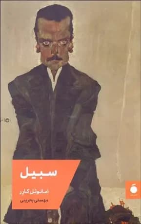 جلد سبیل