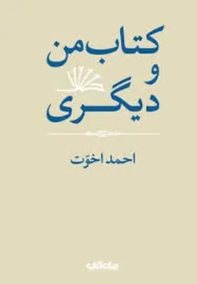 من و دیگری