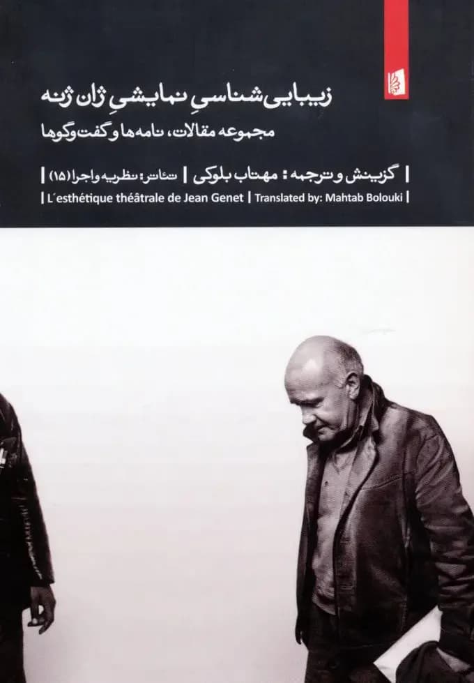 زیبایی شناسی نمایشی ژان ژنه