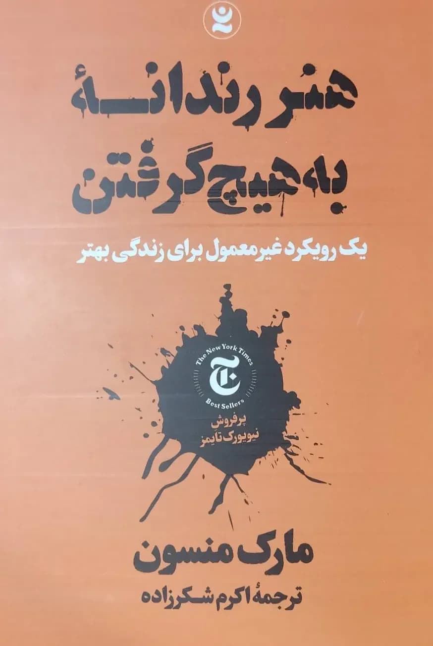 هنر رندانه ی به هیچ گرفتن