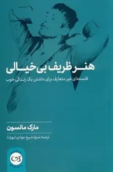 هنر ظریف بی خیالی