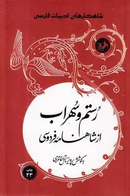 رستم و سهراب از شاهنامه فردوسی