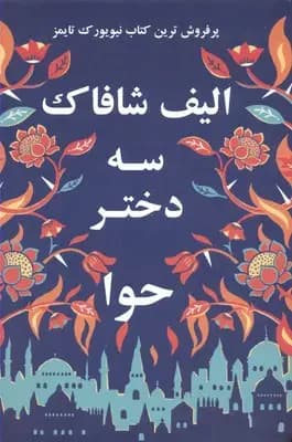 سه دختر حوا