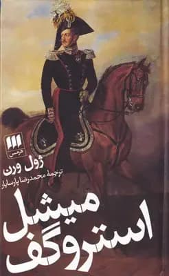 میشل استروگف
