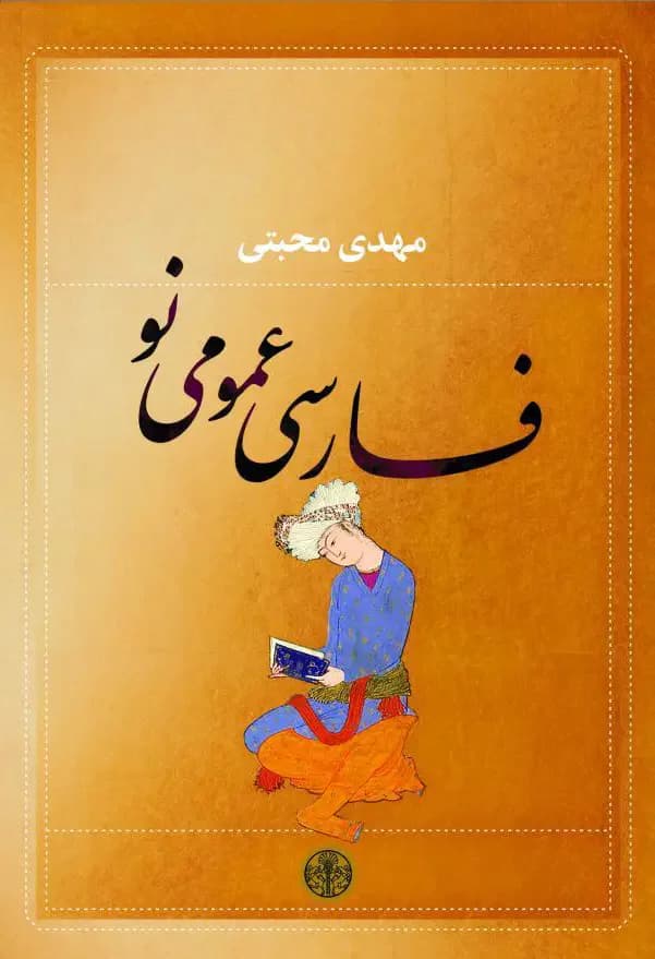 فارسی عمومی نو
