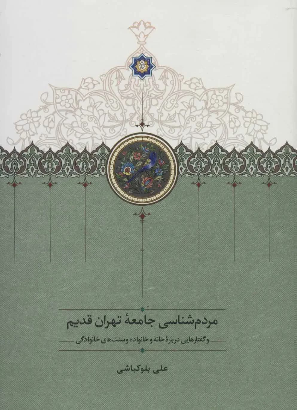 مردم شناسی جامعه تهران قدیم